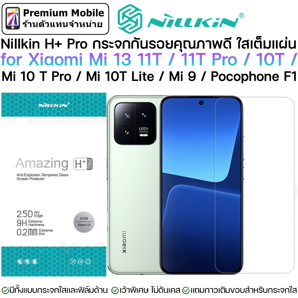 Nillkin H+Pro กระจกใส เกือบเต็มจอ for Xiaomi Mi13 / Mi11T / Mi11T Pro / Mi 10T / Mi 10T Pro / Mi 9 เ