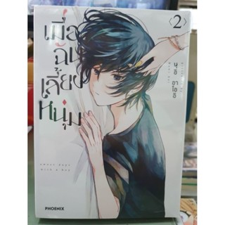 เมื่อฉันเลี้ยงหนุ่ม เล่ม 1 - 2