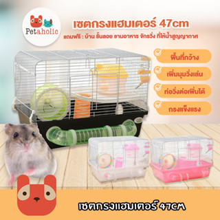 Petaholic (HC115) เซตกรงแฮมเตอร์ 47cm กรงหนู พร้อมอุปกรณ์ครบครัน เลือกสีอุปกรณ์ไม่ได้