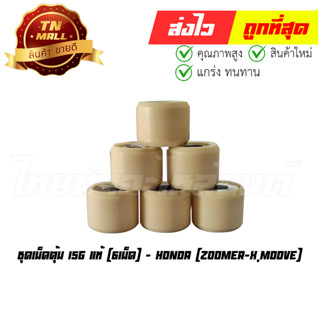 ชุดเม็ดตุ้ม Zoomer-X Moove 6เม็ด 15g แท้ศูนย์ ยี่ห้อ Honda (22123-K44-V00)