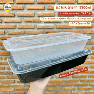 กล่องปลาเผา กล่องอาหารทะเล กล่องหมูกะทะ กล่องเดลิเวอรี่ กล่องอาหาร 2800ml