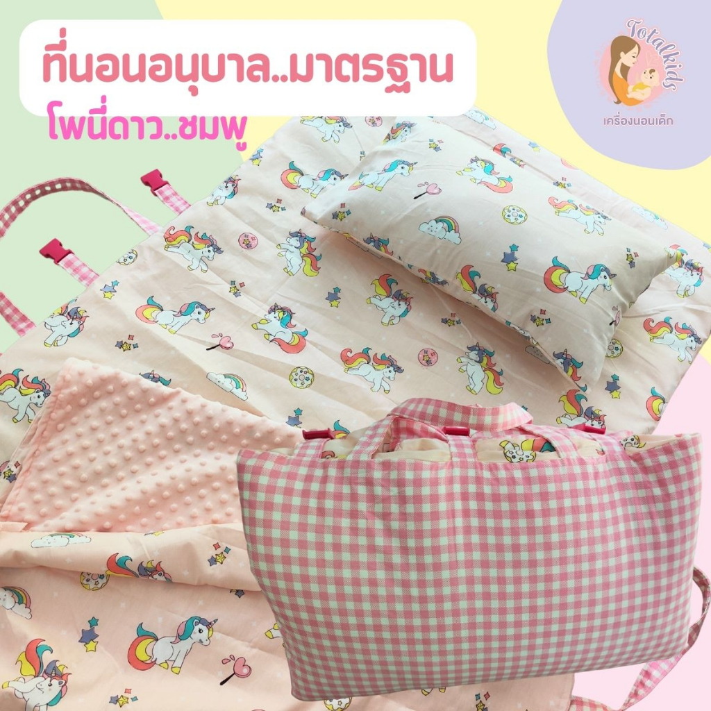 ลายสัตว์ โพนี่ การ์ตูน ที่นอนอนุบาล ที่นอนปิคนิคเด็ก ฟรีปักชื่อ มีผ้าห่ม - รูปที่ 3