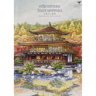 หนังสือมือหนึ่ง คดีฆาตกรรมวัดปราสาททอง