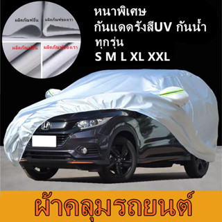 ผ้าคลุมรถยนต์ ผ้าคลุมรถ เก๋ง กระบะ หนาพิเศษ BRIO AMAZE JAZZ MARCH SWIF MAZDA 2 คลุมเต็ม รถกระบะ กันฝุ่น กันน้ำ