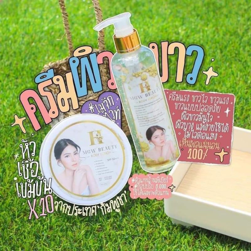 MGW BEAUTY โลชั่น เมจิไวท์