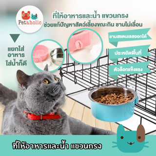 Petaholic (bo9033) ที่ให้อาหารและน้ำ แขวนกรง ชามอาหารสัตว์เลี้ยง ชามอาหารแมว Pet Stainless hanging bowl Round Type