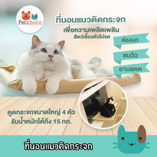 Petaholic ที่นอนแมว ที่นอนแมวติดกระจก (BT101) เปลแมว TV Cat Windows Perch