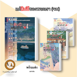 หนังสือ แด่สิบปีของพวกเรา ล.1-4 (จบ) พร้อมส่ง/แยกเล่ม นิยายโรแมนติก ซีรี่ส์จีน แปลจีน