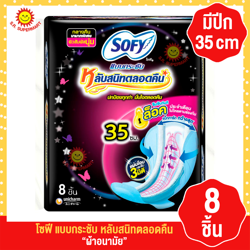 โซฟี แบบกระชับ หลับสนิทตลอดคืน ยาว 35 ซม. 8ชิ้น/ห่อ