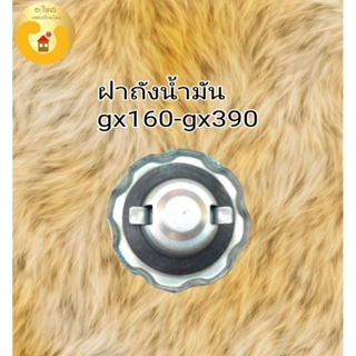 ฝาถังน้ำมัน เครื่อยนต์อเนกประสงค์ gx160-gx390