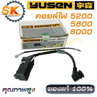 คอยล์ไฟ 5200 5800 6000 Yusen คุณภาพสูง งานมาตรฐาน ของแท้100%.