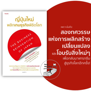 (พร้อมส่ง) หนังสือ  ญี่ปุ่นใหม่ พลิกเกมธุรกิจพิชิตโลก สนพ.อมรินทร์ How to , Ulrike Schaede #ญี่ปุ่น #เศรษฐกิจ