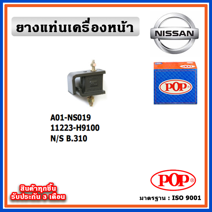 POP ยางแท่นเครื่องหน้า NISSAN B310