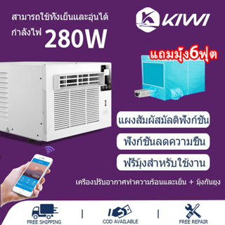 แอร์เคลื่อนที่ แอร์เคลื่อนที่ แอร์พกพา แอร์ แอร์พกพา  (6ฟุต ชุดมุ้งแอร+แอร์ พร้อมท่อระบายความร้อน+รีโมทคอนโทรล)