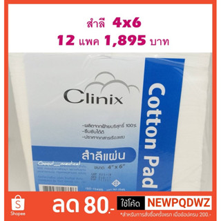 สำลีแผ่นใหญ่ขนาด 4x6 นิ้ว (12 pack)