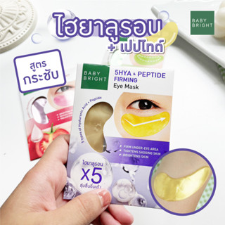 【1ซอง/คู่】สีม่วง💜 แผ่นเจลมาส์กตา🧬สูตรHyaluron💦【กระชับ เต่งตึง 】Baby Bright 5Hya &amp; Peptide Firming Eye Mask【2.5g x6คู่】