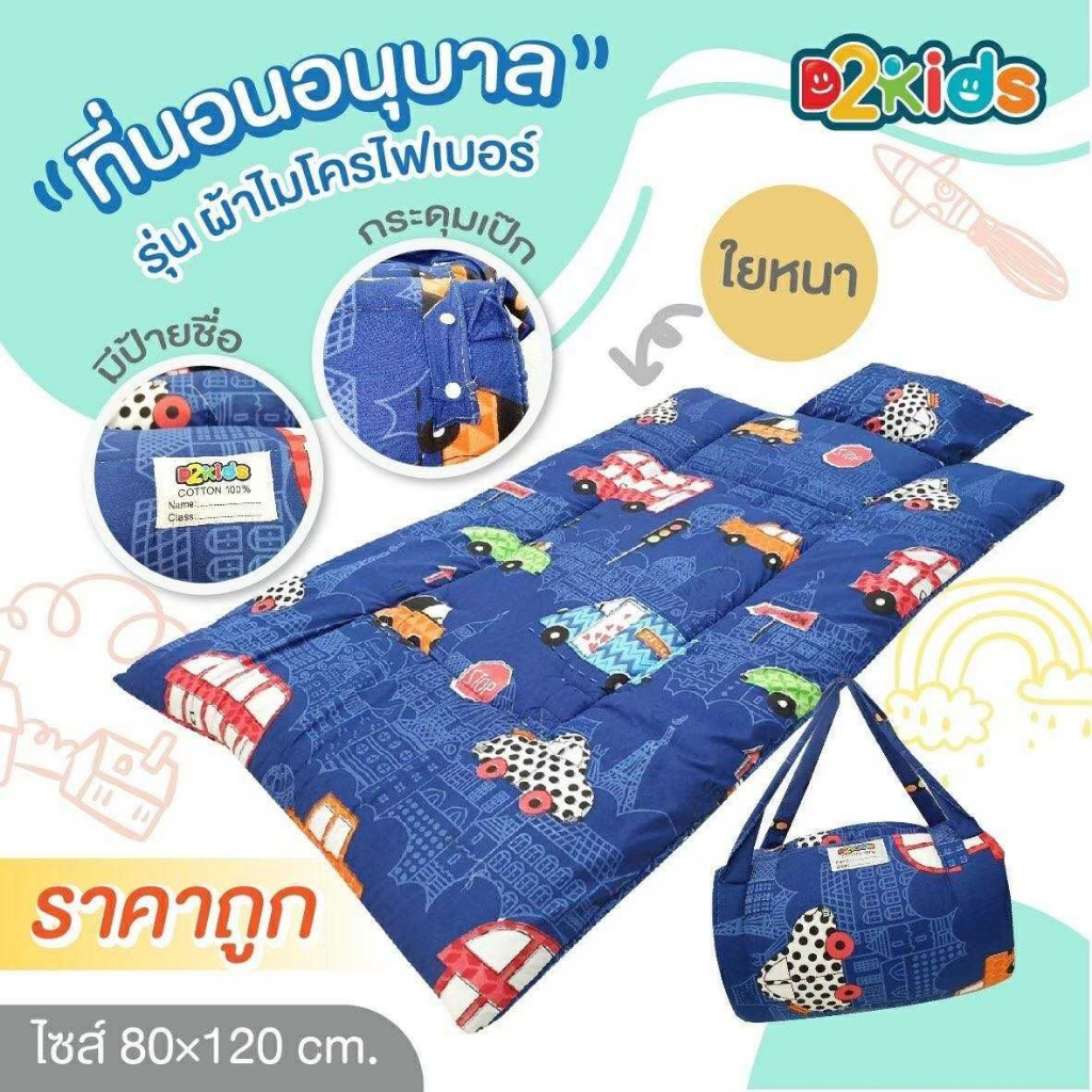 ที่นอนอนุบาล รุ่นผ้าไมโครไฟเบอร์  ใช้ผ้าเกรด A อย่างดี ในการผลิต มีป้ายชื่อ น้ำหนักเบา พกพาสะดวก