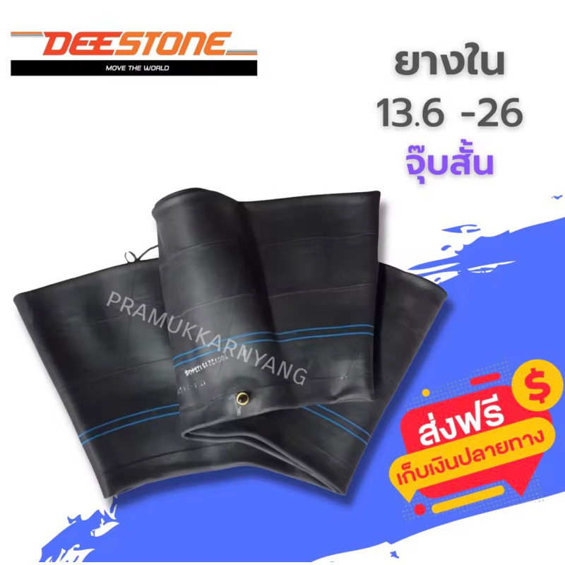 ยางใน 13.6-26 จุ๊บสั้น ยี่ห้อ Deestone 🔥(ราคาต่อ1เส้น)🔥 พร้อมส่งฟรี