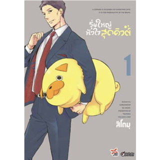 รุ่นใหญ่หัวใจสุดคิวต์ [หนังสือการ์ตูน]