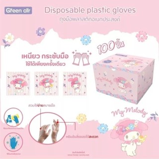 ถุงมือพลาสติกแบบพกพา green air ลิขสิทธิ์ Sanrio