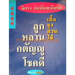 ลูกหลานกตัญญูโชคดี  รวบรวมเรื่องเด่นที่ลูกหลานจีนควรรู้  ********หนังสือมือ2 สภาพ 70%*******จำหน่ายโดย  ผศ. สุชาติ สุภาพ