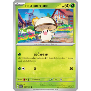 [Pokémon] ทามาเกะทาเคะ/โมโรบาเรรุ (SD/Foil)