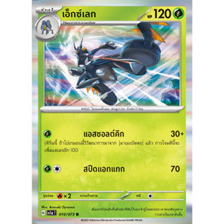 [Pokémon] มาเมะบัตตะ/เอ็กซ์เลก (SD/Foil)