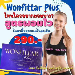 วันฟิตต้า  WONFITTAR สูตรลดด่วน ดื้อยา