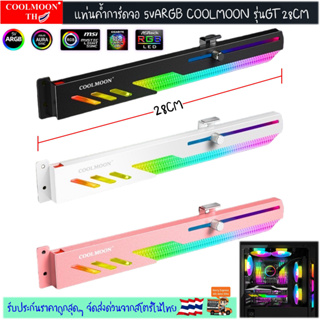 [ลดเพิ่ม 20% ไม่มีขั้นต่ำ]ที่ค้ำการ์ดจอ Coolmoon GT28CM 5vARGB VGA Holder เลื่อนระดับ ปรับตำแหน่ง เปลี่ยนสีไฟได้