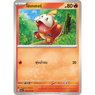 [Pokémon] โฮเกเตอร์ /อาจิเกเตอร์/ลาวด์โบน (SD/Foil)