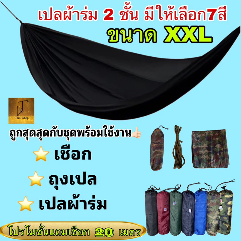 เปลสนามเดินป่า XXL ผ้าร่มสองชั้น พร้อมเชือก 10 เมตร
