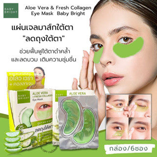 【กล่อง/6ซอง】แผ่นเจลมาส์กใต้ตา  🍀สูตรว่านหางจระเข้ 🍀【ชุ่มชื่น เปล่งปลั่ง】Aloe Vera &amp; Fresh Collagen Eye Mask  Baby Bright