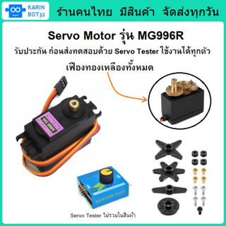 Servo Motor MG996R  เซอร์โวมอเตอร์ รุ่น MG996R  ขนาดใหญ่ น้ำหนักเบา พร้อมใช้งาน