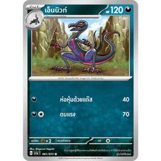 [Pokémon] ยาโทโมริ/เอ็นนิวท์ (SD/Foil)