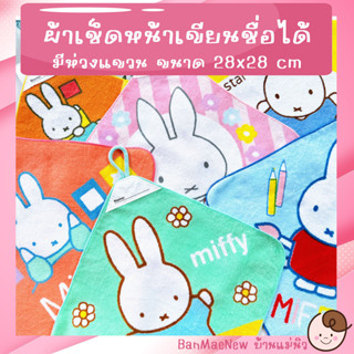 ผ้าเช็ดหน้าเขียนชื่อได้ ||28x28|| กระต่าย มิฟฟี่ Miffy  ผ้าขนหนู ลายการ์ตูน มีห่วงแขวน เลือกลายได้ พร้อมส่ง