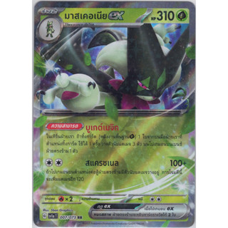 [Pokémon] มาสเคอเนีย ex G sv1aT 007/073 RR