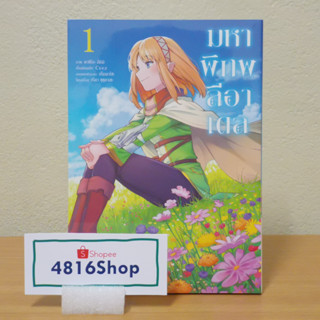 มหาพิภพลีอาเดล เล่ม 1​ มังงะ​พร้อมโปสการ์ด​ มือ1​ซีล​ พร้อมส่ง [Phoenix]