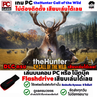 🎮PC GAME เกมล่าสัตว์ theHunter Call of the Wild เสียบคอมเล่นได้เลย!! เล่นได้ 100% เกม Open World สำรวจป่า ล่าสัตว์