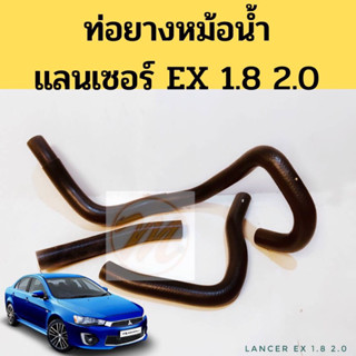 ท่อน้ำ Lancer EX 1.8 2.0 / ท่อยางหม้อน้ำ Mitsubishi Lancer  EX แลนเซอร์ EX CY3 CY4 DKR