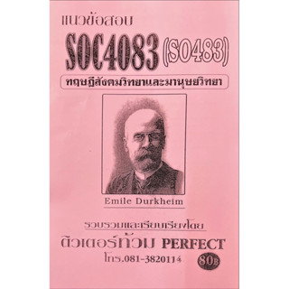 ชีทเฉลยข้อสอบ SOC4083 ( SO483 ) ทฤษฎีสังคมวิทยาและมานุษวิทยา