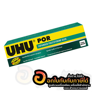 กาวหลอด UHU กาวติดโฟม POR กาวยางพิเศษ กาว ยู้ฮู พอร์ สีใส ขนาด 50ml. บรรจุ 1หลอด/กล่อง จำนวน 1กล่อง พร้อมส่ง