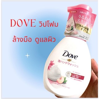 Sk วิปโฟมล้างมือดูแลผิว โดฟโฟมแฮนด์วอช ดีพ มอยส์เจอร์  / Dove 240 ml. (ล้างมือ)