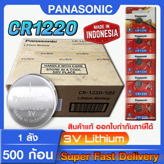 ถ่านกระดุม แบตกระดุม แท้ล้าน% Panasonic cr1220 แท้ทุกเม็ด เด็ดทุกก้อน แบบยกลัง ถูกกว่า (ออกใบกำกับภาษีได้)