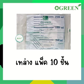 MB Urine Bag 2000 ml. ถุงปัสสาวะผู้ใหญ่ แบบเทบน - เทล่าง 10 ถุง/แพ็ค