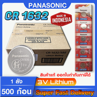 ถ่านกระดุม แบตกระดุม แท้ล้าน% Panasonic cr1632 แท้ทุกเม็ด เด็ดทุกก้อน แบบยกลัง 500ก้อน ถูกกว่า (ออกใบกำกับภาษีได้)