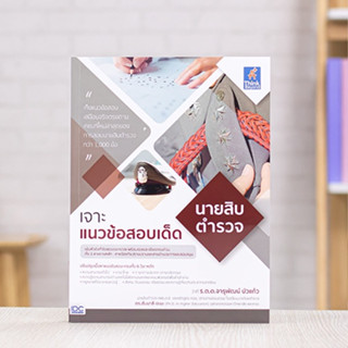 หนังสือ เจาะแนวข้อสอบเด็ด นายสิบตำรวจ | หนังสือตำรวจ สอบนายสิบตำรวจ แนวข้อสอบตำรวจ 66