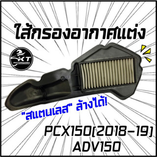 กรองอากาศสแตนเลส กรองซิ่ง ADV150 PCX150ปี2018-19 STAINLESS AIR FILTER ผลิตจากสแตนเลสคุณภาพดี ทนทาน ล้างได้