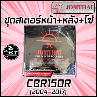 โซ่สเตอร์ ตรา พระอาทิตย์ แท้! 428 (รุ่นหนา) 15T-44T-126L สำหรับรถ CBR150R (โฉมก่อนปี2019) ชุดโซ่สเตอร์