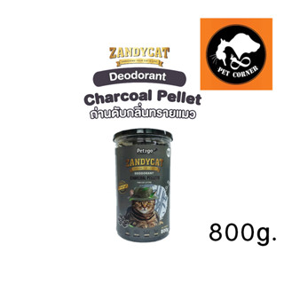 Zandycat Charcoal Pellet แท่งชาร์โคลดับกลิ่นทรายแมว ขนาด 800 g