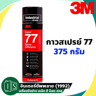 3M 77 กาวสเปรย์ Super Spray Adhesive ขนาดบรรจุ 13.2oz  375g.